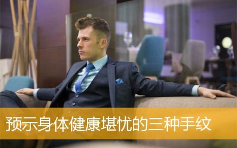 预示身体健康堪忧的三种手纹