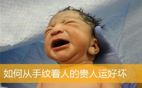 如何从手纹看人的贵人运好坏
