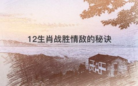 十二生肖打败情敌的秘诀