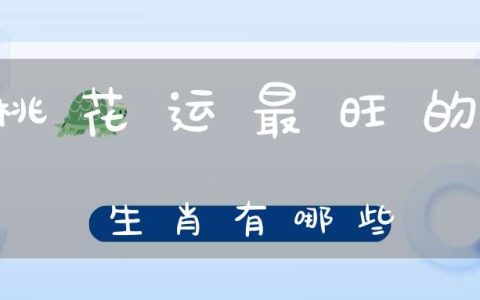 桃花运最旺的生肖