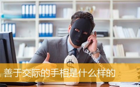 善于交际的手相是什么样的