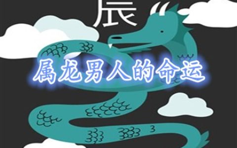 属龙的男人命好不好