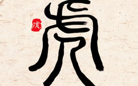 属虎女人生于几月偏财运好