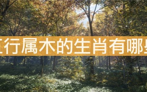 五行属木的生肖有哪些