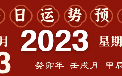 2023年10月13日十二生肖运势揭秘来啦
