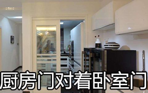 厨房卧室门对门的化解方法