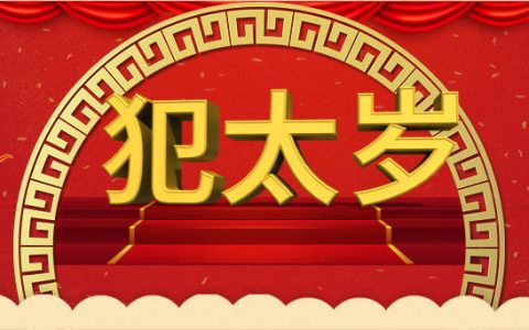 2024年犯太岁的生肖