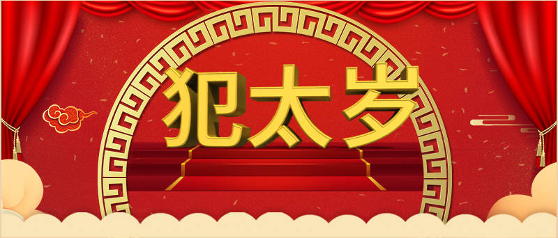 2024年犯太岁的生肖