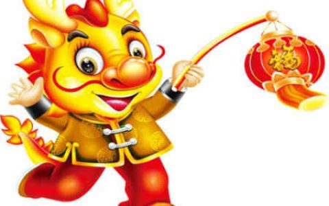 属龙的年份、是多少年的