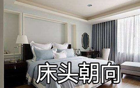 床头朝向什么方位最好最吉利