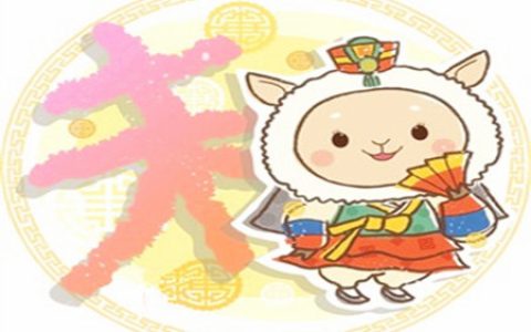 生肖属羊最怕几月出生