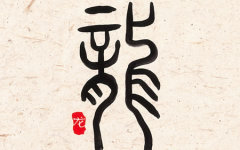 属龙女人生于几月偏财运好