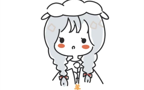 属羊女的缺点是什么 属羊女的优点是什么