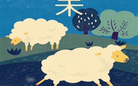 属羊适合什么职业