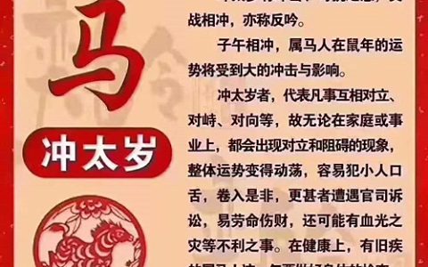 ​属马的人冲太岁如何化解