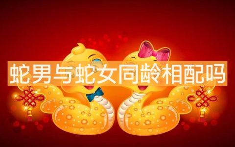 蛇男与蛇女同龄相配吗 属蛇婚配情况