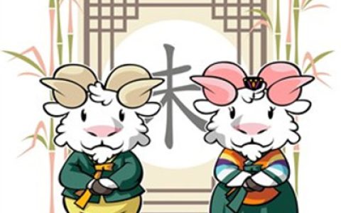 属羊的最佳配偶