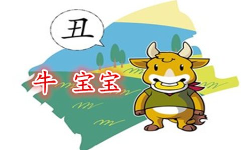 属牛寓意好的女孩乳名  - 属女孩乳名取名计巧