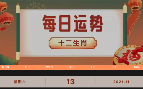 每日运势播报_2021年11月13日丨星期六_今日生肖运势查询