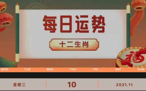 每日运势播报_2021年11月10日丨星期三_今日生肖运势查询_2021年10月20日十二生肖运势