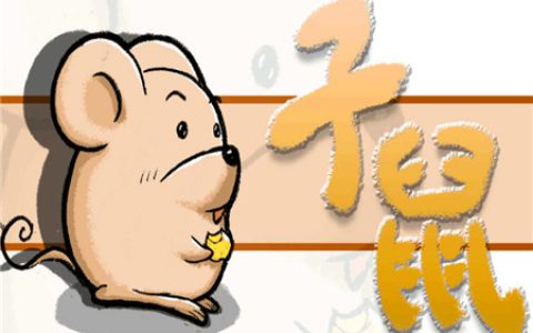 属鼠床头朝哪个方向好