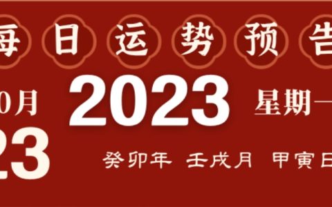 2023年10月23日十二生肖运势揭秘来啦