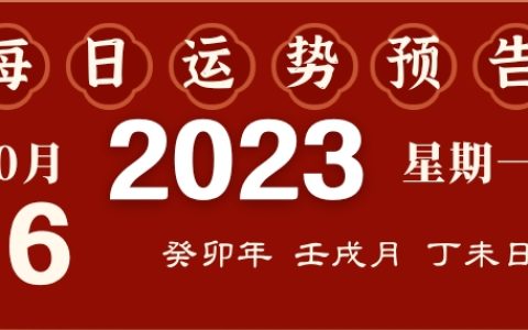 2023年10月16日十二生肖运势揭秘来啦