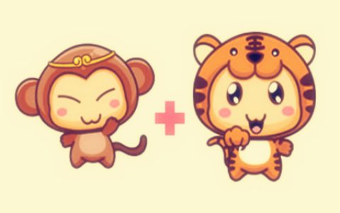 猴和虎的属相合不合 – 猴和虎婚配怎么样