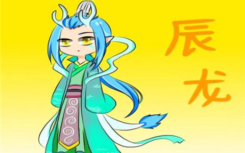 属龙女表达爱意的方式