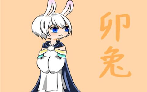 属兔女表达爱意的方式