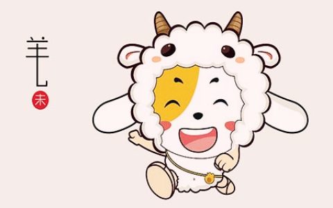 生肖属羊最倒霉的年龄