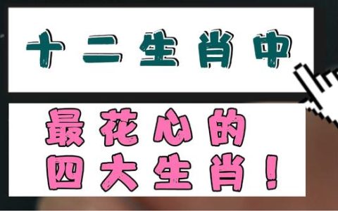 十二生肖男女谁最花心