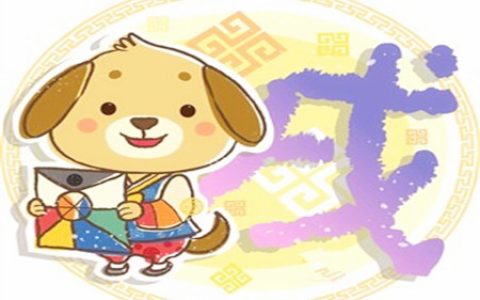 生肖属狗最怕几月出生