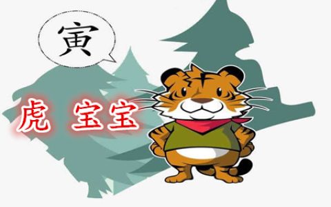 属虎寓意好的男孩乳名 -属虎男孩名字大全