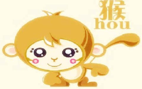 属猴的年份、是多少年的