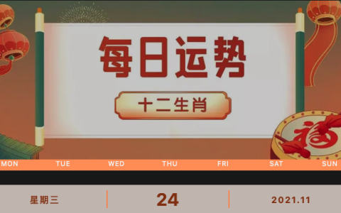 每日运势播报_2021年11月24日丨星期三_今日生肖运势查询