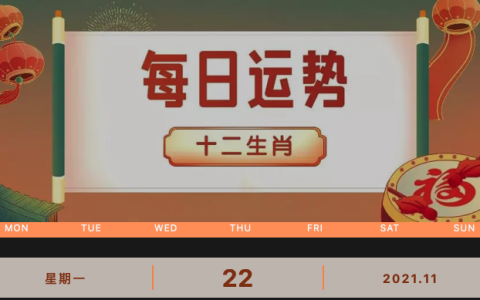 每日运势播报_2021年11月22日丨星期一_今日生肖运势查询