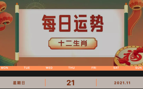 每日运势播报_2021年11月21日丨星期天_今日生肖运势查询