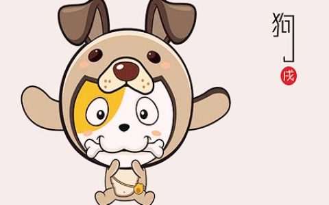 生肖属狗最倒霉的年龄