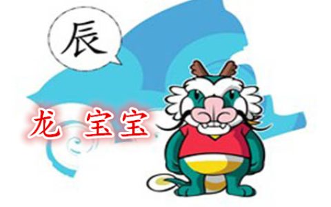 属龙寓意好的男孩乳名 – 属龙宝宝取名忌用字