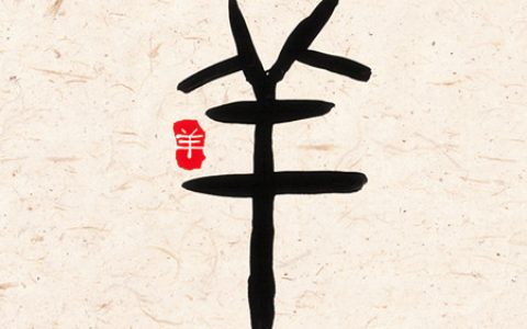 属羊女人生于几月偏财运好