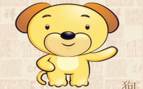 属狗的取名带什么字好 - 属狗取名宜用字大全