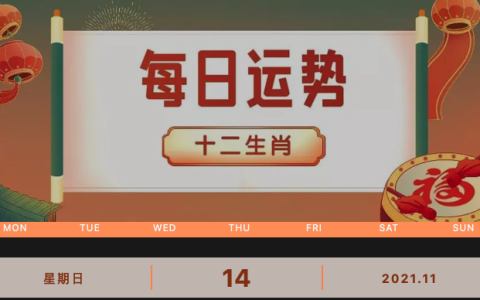 每日运势播报_2021年11月14日丨星期天_今日生肖运势查询