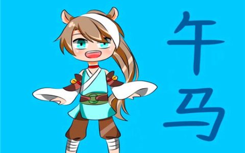 属马女表达爱意的方式