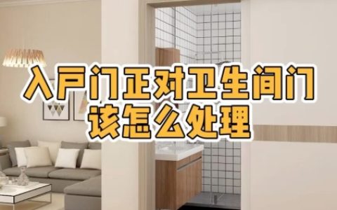 大门对着卫生间门好不好，怎么化解？
