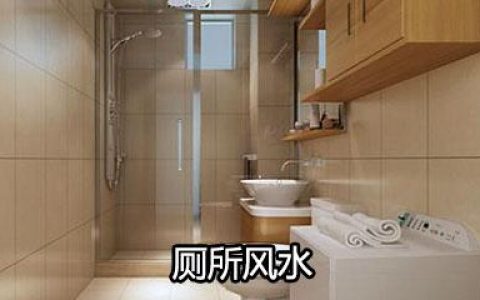 卫生间在东北角好不好，怎样破解？