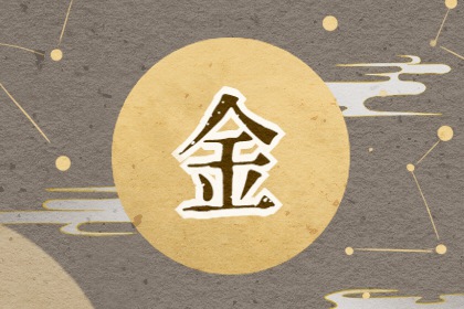 五行属金和属火相配吗 金人性格如何