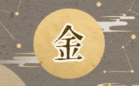 五行属金和属木相配吗 属金人情感运势