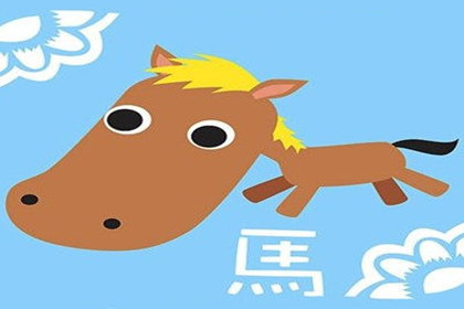 属马人如何面对得寸进尺的人
