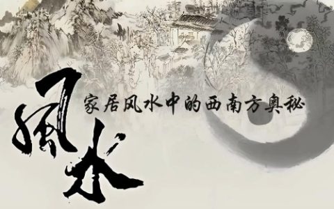 西南方放什么最吉利